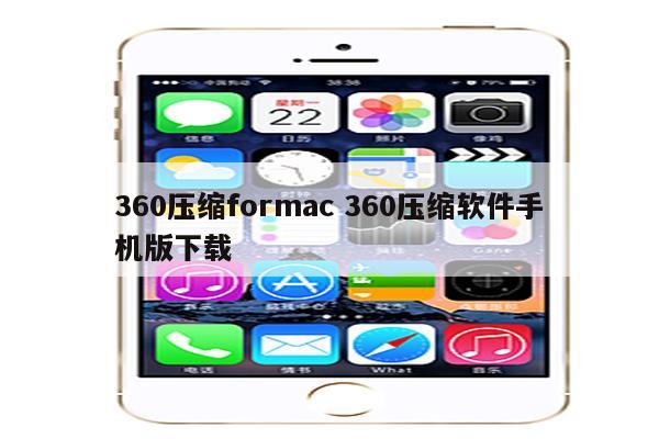360压缩formac 360压缩软件手机版下载