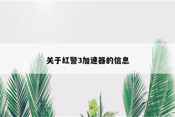 关于红警3加速器的信息