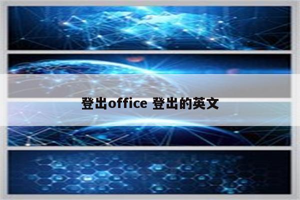 登出office 登出的英文