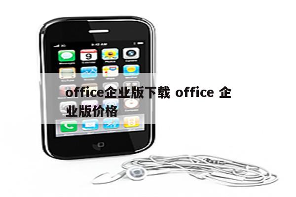 office企业版下载 office 企业版价格