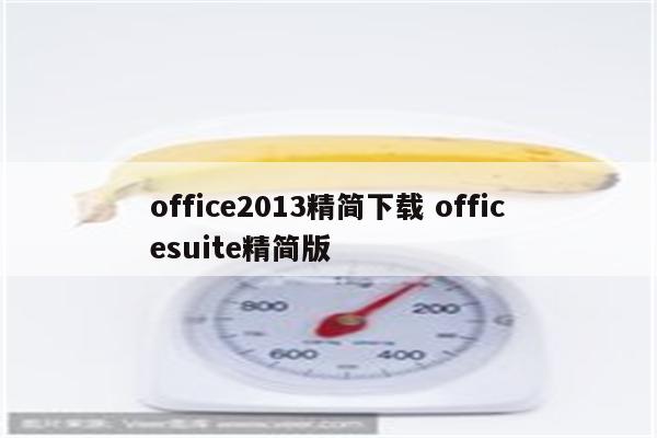 office2013精简下载 officesuite精简版