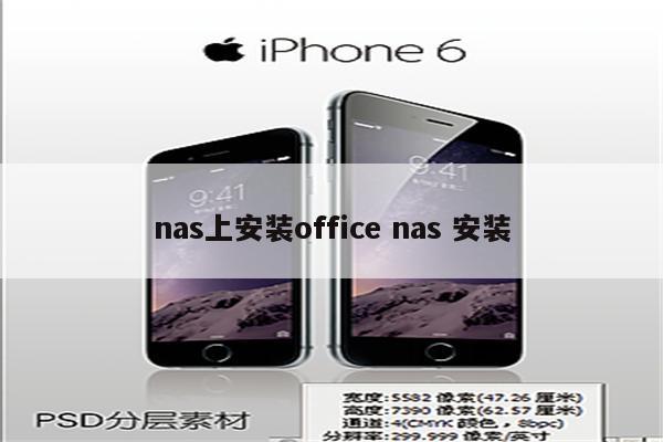 nas上安装office nas 安装