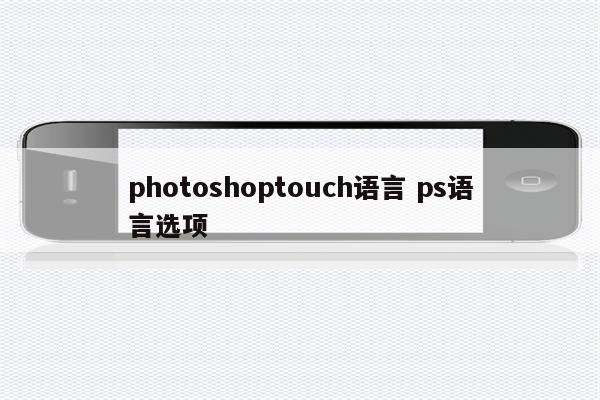 photoshoptouch语言 ps语言选项