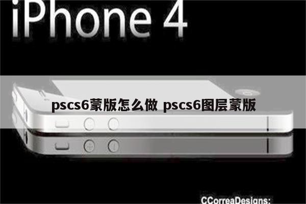 pscs6蒙版怎么做 pscs6图层蒙版