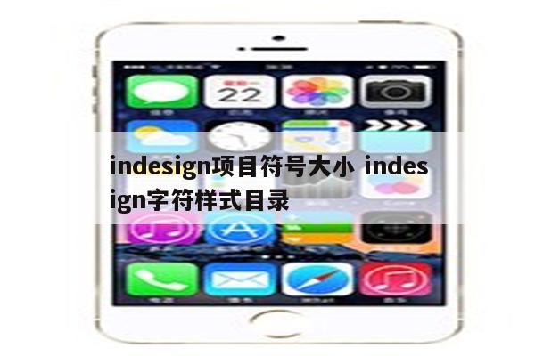 indesign项目符号大小 indesign字符样式目录