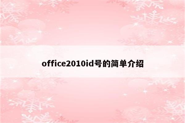 office2010id号的简单介绍