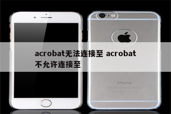acrobat无法连接至 acrobat不允许连接至