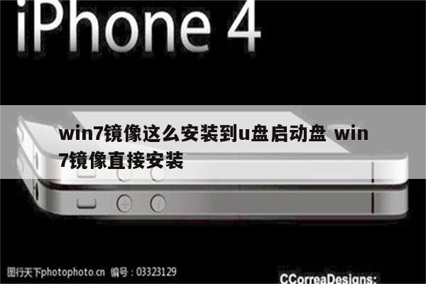 win7镜像这么安装到u盘启动盘 win7镜像直接安装