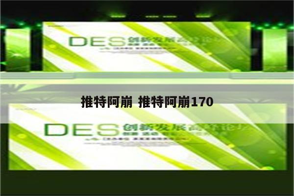 推特阿崩 推特阿崩170