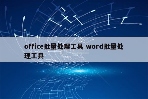 office批量处理工具 word批量处理工具
