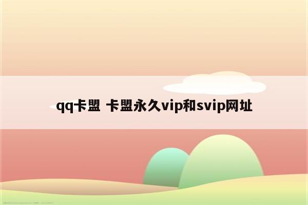qq卡盟 卡盟永久vip和svip网址