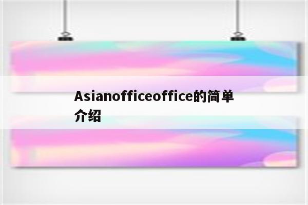 Asianofficeoffice的简单介绍