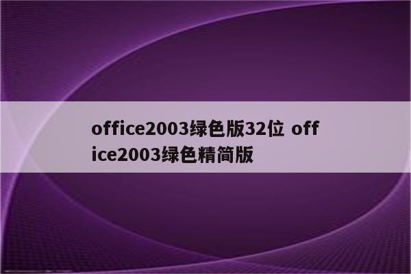 office2003绿色版32位 office2003绿色精简版