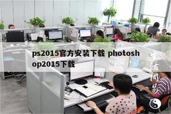 ps2015官方安装下载 photoshop2015下载