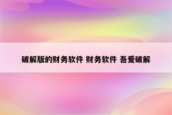 破解版的财务软件 财务软件 吾爱破解
