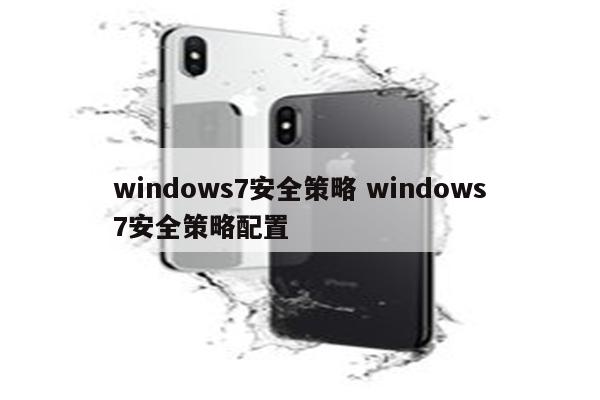 windows7安全策略 windows7安全策略配置