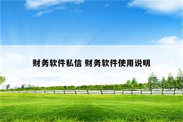 财务软件私信 财务软件使用说明