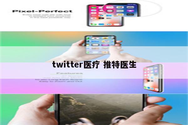 twitter医疗 推特医生