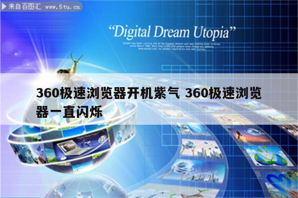 360极速浏览器开机紫气 360极速浏览器一直闪烁