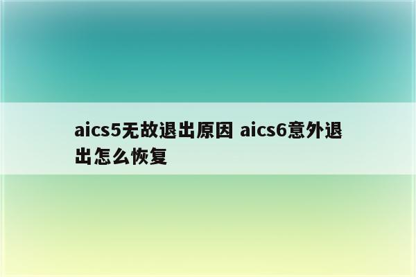 aics5无故退出原因 aics6意外退出怎么恢复