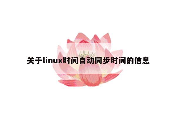 关于linux时间自动同步时间的信息