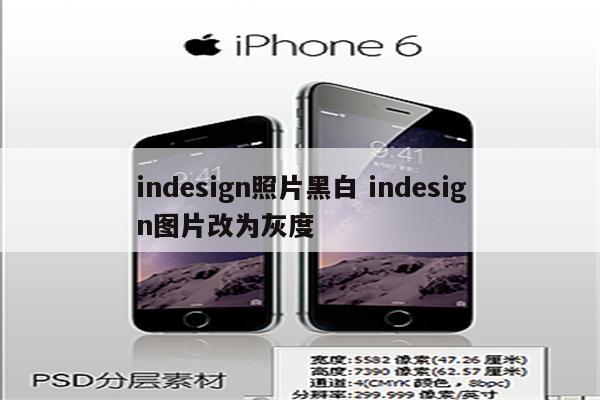 indesign照片黑白 indesign图片改为灰度