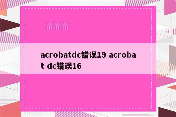acrobatdc错误19 acrobat dc错误16