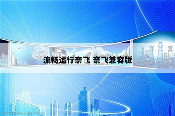 流畅运行奈飞 奈飞兼容版