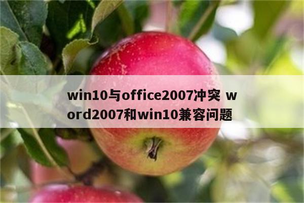 win10与office2007冲突 word2007和win10兼容问题