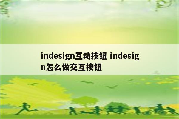 indesign互动按钮 indesign怎么做交互按钮