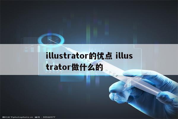 illustrator的优点 illustrator做什么的