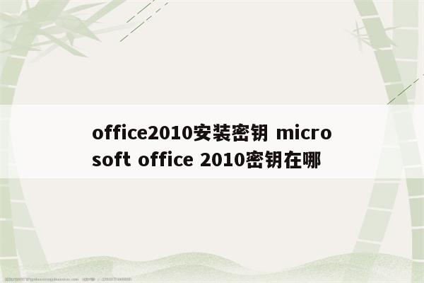 office2010安装密钥 microsoft office 2010密钥在哪