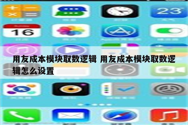 用友成本模块取数逻辑 用友成本模块取数逻辑怎么设置