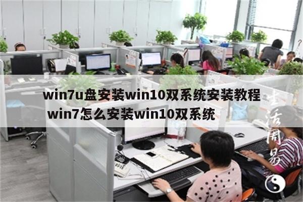 win7u盘安装win10双系统安装教程 win7怎么安装win10双系统