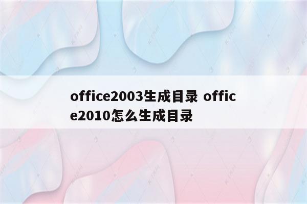 office2003生成目录 office2010怎么生成目录
