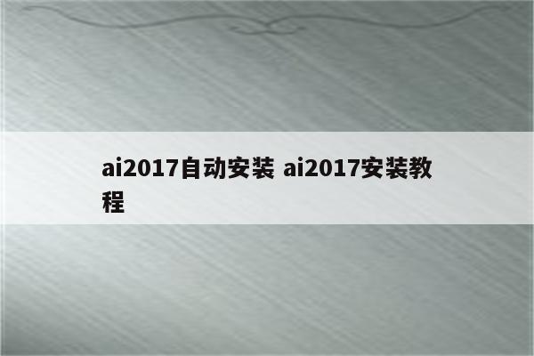 ai2017自动安装 ai2017安装教程