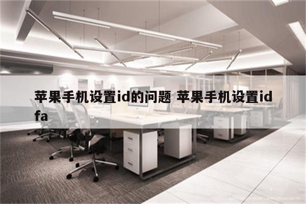苹果手机设置id的问题 苹果手机设置idfa
