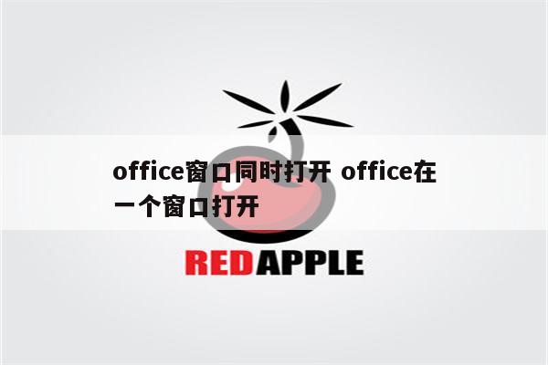 office窗口同时打开 office在一个窗口打开