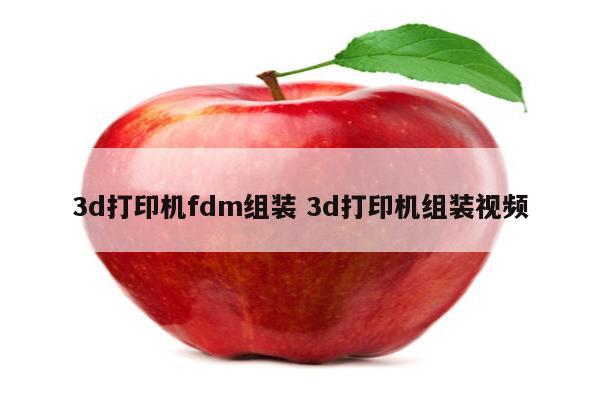 3d打印机fdm组装 3d打印机组装视频