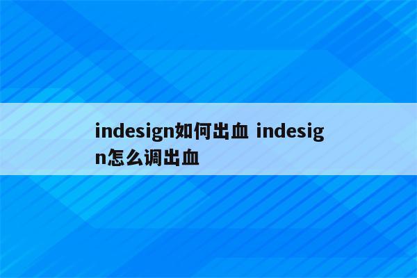 indesign如何出血 indesign怎么调出血