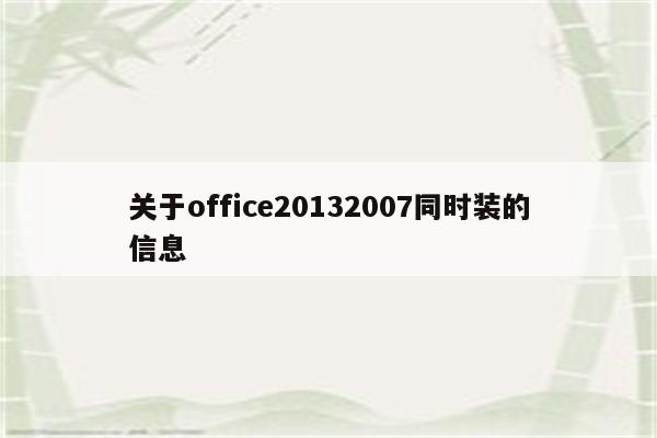 关于office20132007同时装的信息