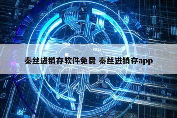秦丝进销存软件免费 秦丝进销存app