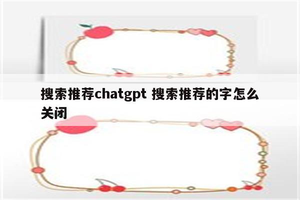 搜索推荐chatgpt 搜索推荐的字怎么关闭