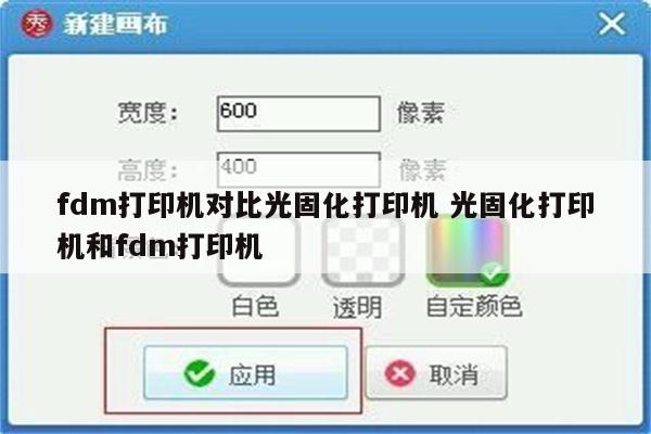 fdm打印机对比光固化打印机 光固化打印机和fdm打印机