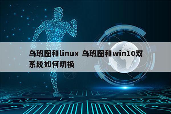 乌班图和linux 乌班图和win10双系统如何切换