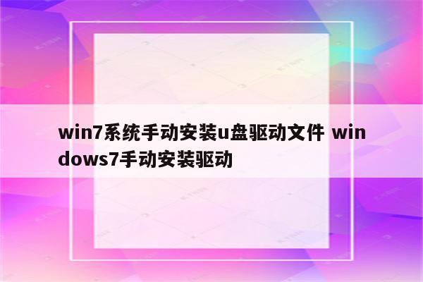 win7系统手动安装u盘驱动文件 windows7手动安装驱动