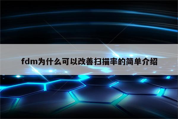 fdm为什么可以改善扫描率的简单介绍