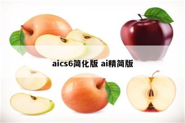 aics6简化版 ai精简版