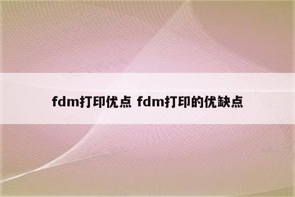 fdm打印优点 fdm打印的优缺点
