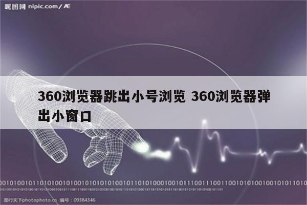 360浏览器跳出小号浏览 360浏览器弹出小窗口